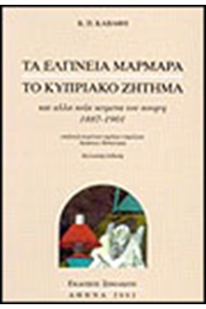 ΤΑ ΕΛΓΙΝΕΙΑ ΜΑΡΜΑΡΑ, ΤΟ ΚΥΠΡΙΑΚΟ ΖΗΤΗΜΑ