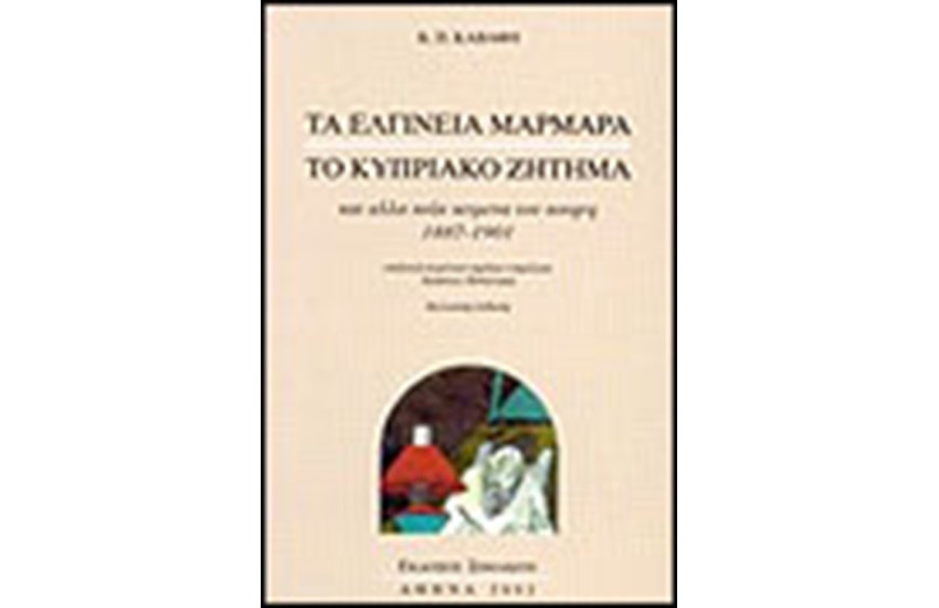 ΤΑ ΕΛΓΙΝΕΙΑ ΜΑΡΜΑΡΑ, ΤΟ ΚΥΠΡΙΑΚΟ ΖΗΤΗΜΑ