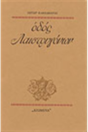 ΟΔΟΣ ΛΑΙΣΤΡΥΓΟΝΩΝ ΟΔΟΣ ΛΑΙΣΤΡΥΓΟΝΩΝ
