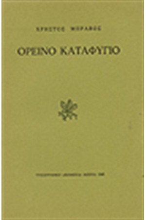 ΟΡΕΙΝΟ ΚΑΤΑΦΥΓΙΟ