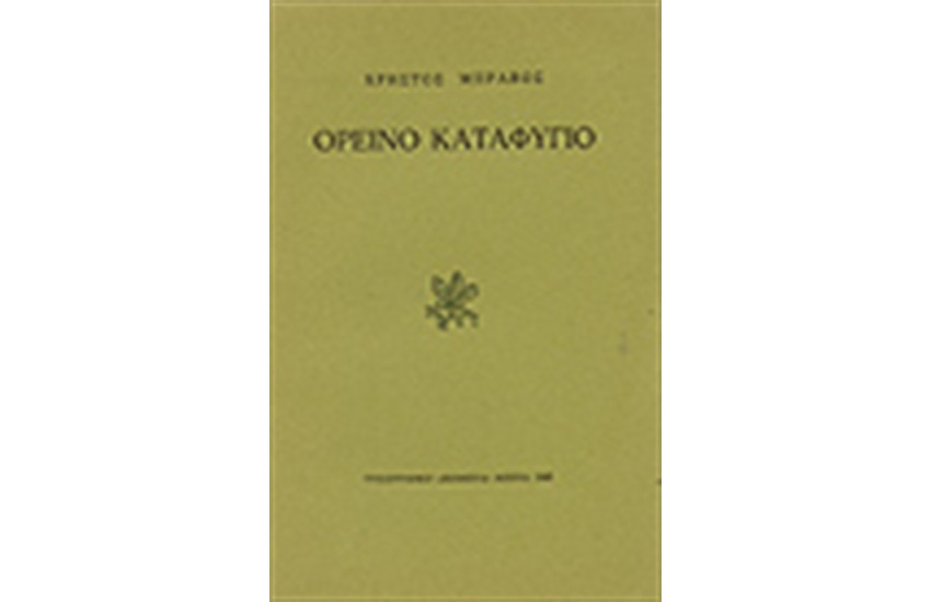 ΟΡΕΙΝΟ ΚΑΤΑΦΥΓΙΟ