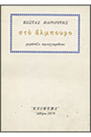 ΣΤΟ ΑΛΜΠΟΥΡΟ