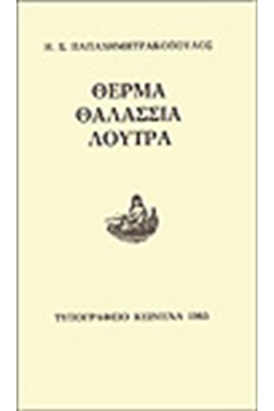 ΘΕΡΜΑ ΘΑΛΑΣΣΙΑ ΛΟΥΤΡΑ