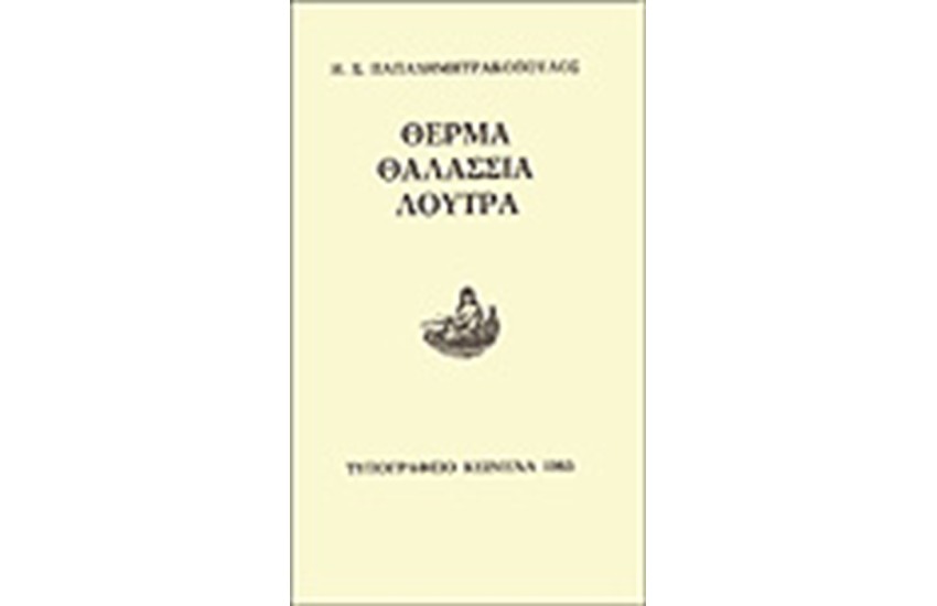 ΘΕΡΜΑ ΘΑΛΑΣΣΙΑ ΛΟΥΤΡΑ