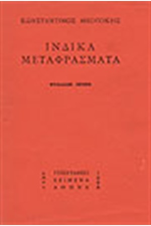 ΙΝΔΙΚΑ ΜΕΤΑΦΡΑΣΜΑΤΑ