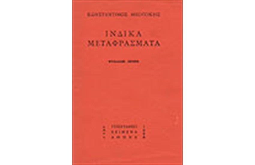 ΙΝΔΙΚΑ ΜΕΤΑΦΡΑΣΜΑΤΑ