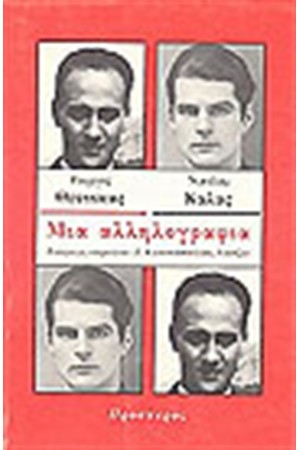 ΜΙΑ ΑΛΛΗΛΟΓΡΑΦΙΑ