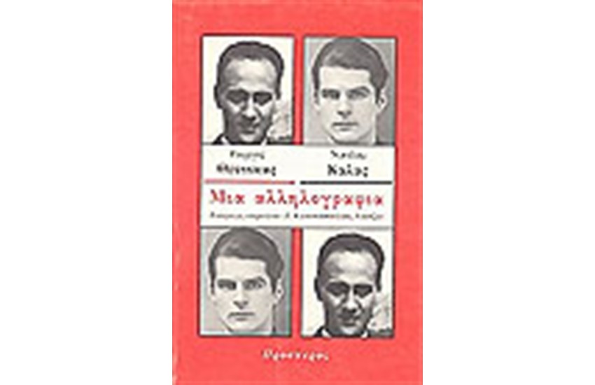 ΜΙΑ ΑΛΛΗΛΟΓΡΑΦΙΑ