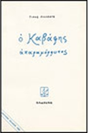 Ο ΚΑΒΑΦΗΣ ΑΠΑΡΑΜΟΡΦΩΤΟΣ Ο ΚΑΒΑΦΗΣ ΑΠΑΡΑΜΟΡΦΩΤΟΣ