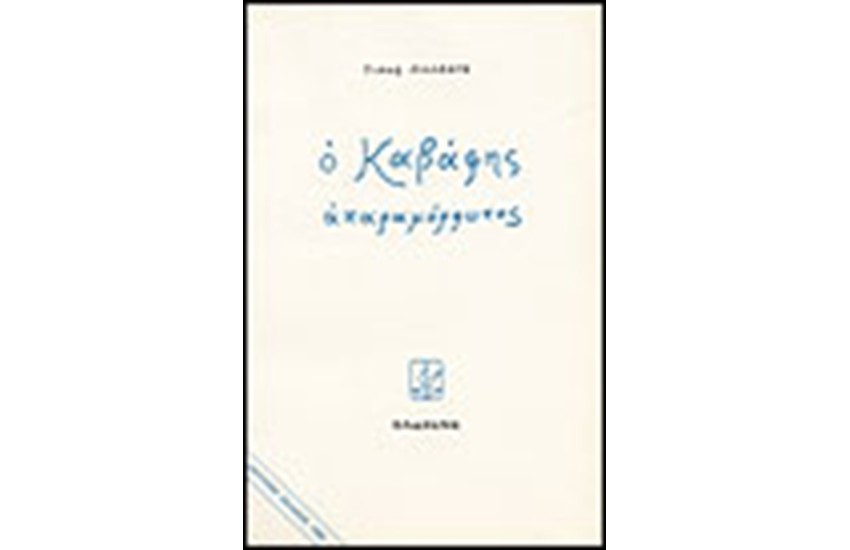 Ο ΚΑΒΑΦΗΣ ΑΠΑΡΑΜΟΡΦΩΤΟΣ