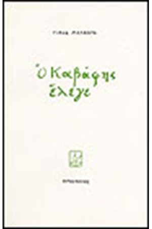 Ο ΚΑΒΑΦΗΣ ΕΛΕΓΕ Ο ΚΑΒΑΦΗΣ ΕΛΕΓΕ