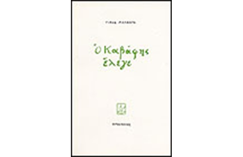 Ο ΚΑΒΑΦΗΣ ΕΛΕΓΕ