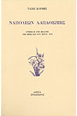 ΝΑΠΟΛΕΩΝ ΛΑΠΑΘΙΩΤΗΣ