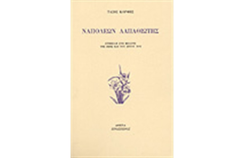 ΝΑΠΟΛΕΩΝ ΛΑΠΑΘΙΩΤΗΣ