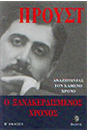 Ο ΞΑΝΑΚΕΡΔΙΣΜΕΝΟΣ ΧΡΟΝΟΣ
