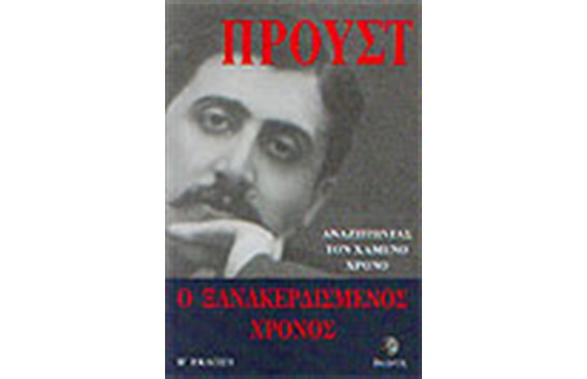Ο ΞΑΝΑΚΕΡΔΙΣΜΕΝΟΣ ΧΡΟΝΟΣ