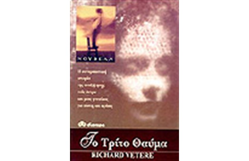 ΤΟ ΤΡΙΤΟ ΘΑΥΜΑ