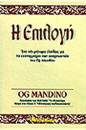 Η ΕΠΙΛΟΓΗ Η ΕΠΙΛΟΓΗ