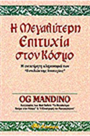 Η ΜΕΓΑΛΥΤΕΡΗ ΕΠΙΤΥΧΙΑ ΣΤΟΝ ΚΟΣΜΟ Η ΜΕΓΑΛΥΤΕΡΗ ΕΠΙΤΥΧΙΑ ΣΤΟΝ ΚΟΣΜΟ