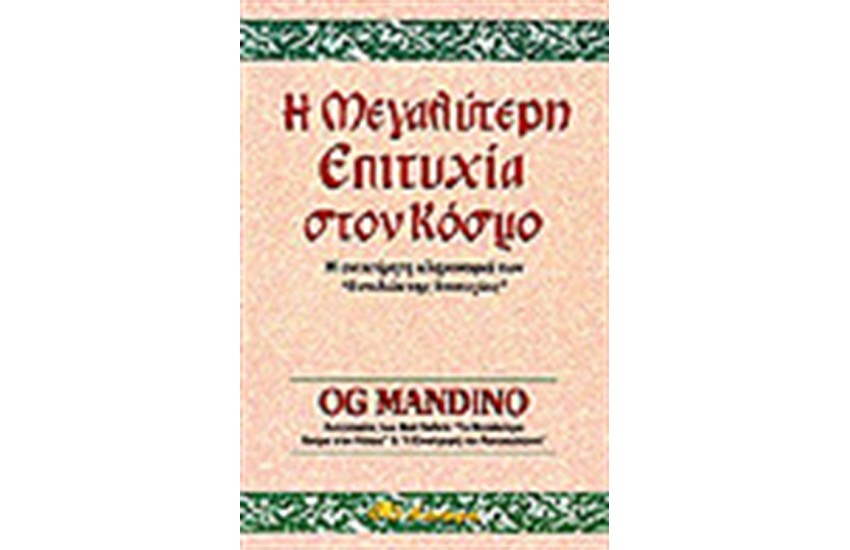 Η ΜΕΓΑΛΥΤΕΡΗ ΕΠΙΤΥΧΙΑ ΣΤΟΝ ΚΟΣΜΟ