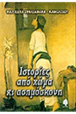 ΙΣΤΟΡΙΕΣ ΑΠΟ ΧΩΜΑ ΚΑΙ ΑΣΗΜΟΣΚΟΝΗ ΙΣΤΟΡΙΕΣ ΑΠΟ ΧΩΜΑ ΚΑΙ ΑΣΗΜΟΣΚΟΝΗ