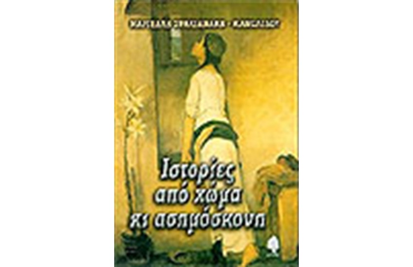 ΙΣΤΟΡΙΕΣ ΑΠΟ ΧΩΜΑ ΚΑΙ ΑΣΗΜΟΣΚΟΝΗ