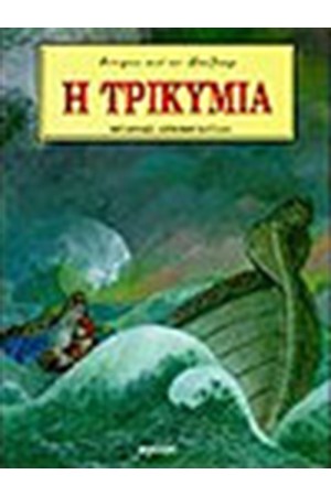 Η ΤΡΙΚΥΜΙΑ