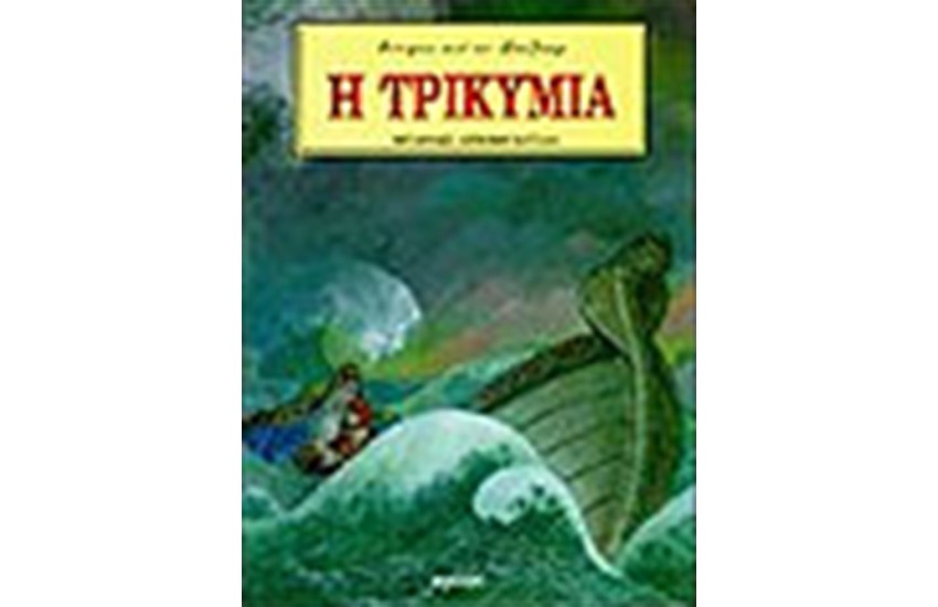 Η ΤΡΙΚΥΜΙΑ