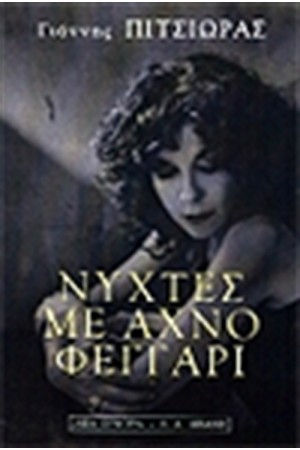 ΝΥΧΤΕΣ ΜΕ ΑΧΝΟ ΦΕΓΓΑΡΙ