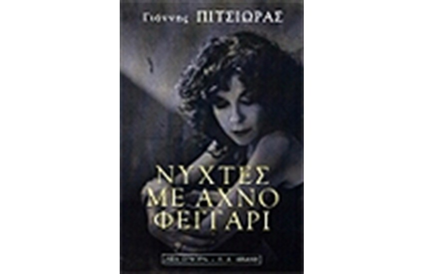 ΝΥΧΤΕΣ ΜΕ ΑΧΝΟ ΦΕΓΓΑΡΙ