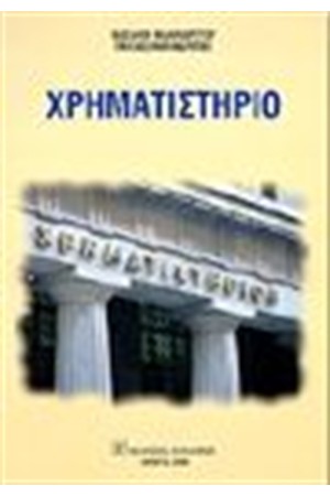 ΧΡΗΜΑΤΙΣΤΗΡΙΟ