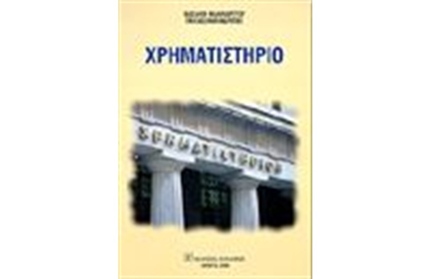 ΧΡΗΜΑΤΙΣΤΗΡΙΟ