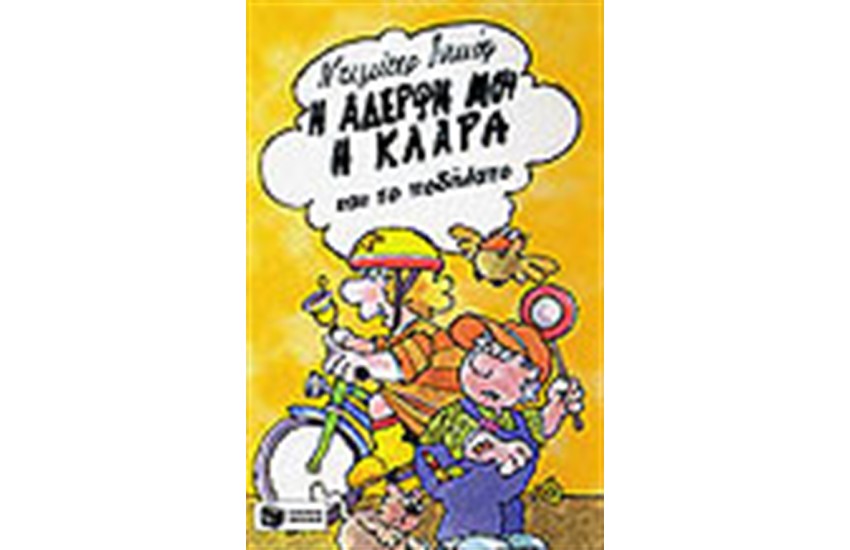 Η ΑΔΕΡΦΗ ΜΟΥ Η ΚΛΑΡΑ ΚΑΙ ΤΟ ΠΟΔΗΛΑΤΟ