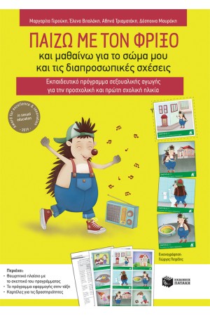 ΠΑΙΖΩ ΜΕ ΤΟΝ ΦΡΙΞΟ ΚΑΙ ΜΑΘΑΙΝΩ ΓΙΑ ΤΟ ΣΩΜΑ ΜΟΥ ΚΑΙ ΤΙΣ ΔΙΑΠΡΟΣΩΠΙΚΕΣ ΣΧΕΣΕΙΣ