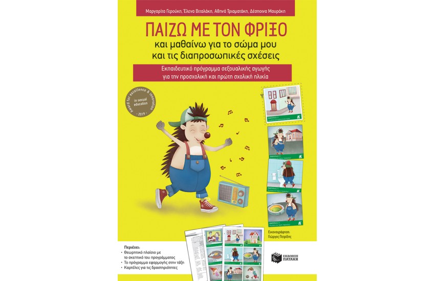ΠΑΙΖΩ ΜΕ ΤΟΝ ΦΡΙΞΟ ΚΑΙ ΜΑΘΑΙΝΩ ΓΙΑ ΤΟ ΣΩΜΑ ΜΟΥ ΚΑΙ ΤΙΣ ΔΙΑΠΡΟΣΩΠΙΚΕΣ ΣΧΕΣΕΙΣ