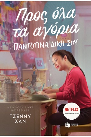 ΠΡΟΣ ΟΛΑ ΤΑ ΑΓΟΡΙΑ - ΠΑΝΤΟΤΙΝΑ ΔΙΚΗ ΣΟΥ