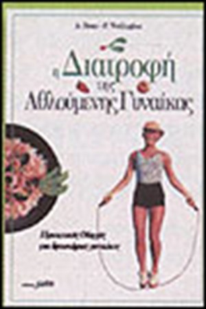 Η ΔΙΑΤΡΟΦΗ ΤΗΣ ΑΘΛΟΥΜΕΝΗΣ ΓΥΝΑΙΚΑΣ