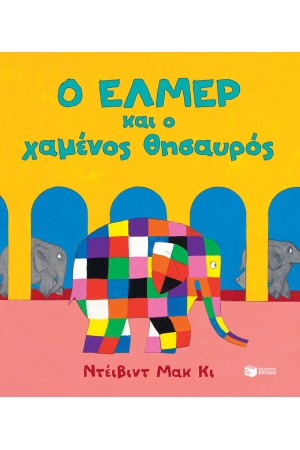 Ο ΕΛΜΕΡ ΚΑΙ Ο ΧΑΜΕΝΟΣ ΘΗΣΑΥΡΟΣ