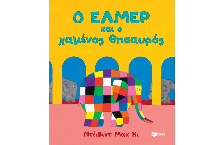 Ο ΕΛΜΕΡ ΚΑΙ Ο ΧΑΜΕΝΟΣ ΘΗΣΑΥΡΟΣ