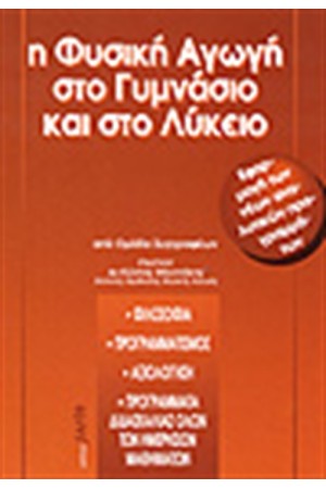 Η ΦΥΣΙΚΗ ΑΓΩΓΗ ΣΤΟ ΓΥΜΝΑΣΙΟ ΚΑΙ ΣΤΟ ΛΥΚΕΙΟ Η ΦΥΣΙΚΗ ΑΓΩΓΗ ΣΤΟ ΓΥΜΝΑΣΙΟ ΚΑΙ ΣΤΟ ΛΥΚΕΙΟ