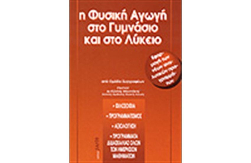Η ΦΥΣΙΚΗ ΑΓΩΓΗ ΣΤΟ ΓΥΜΝΑΣΙΟ ΚΑΙ ΣΤΟ ΛΥΚΕΙΟ