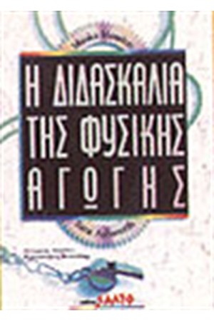 Η ΔΙΔΑΣΚΑΛΙΑ ΤΗΣ ΦΥΣΙΚΗΣ ΑΓΩΓΗΣ