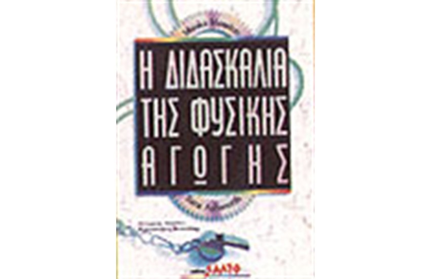 Η ΔΙΔΑΣΚΑΛΙΑ ΤΗΣ ΦΥΣΙΚΗΣ ΑΓΩΓΗΣ