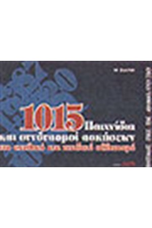 1015 ΠΑΙΧΝΙΔΙΑ ΚΑΙ ΣΥΝΔΥΑΣΜΟΙ ΑΣΚΗΣΕΩΝ ΣΤΟ ΣΧΟΛΙΚΟ ΚΑΙ ΠΑΙΔΙΚΟ ΑΘΛΗΤΙΣΜΟ