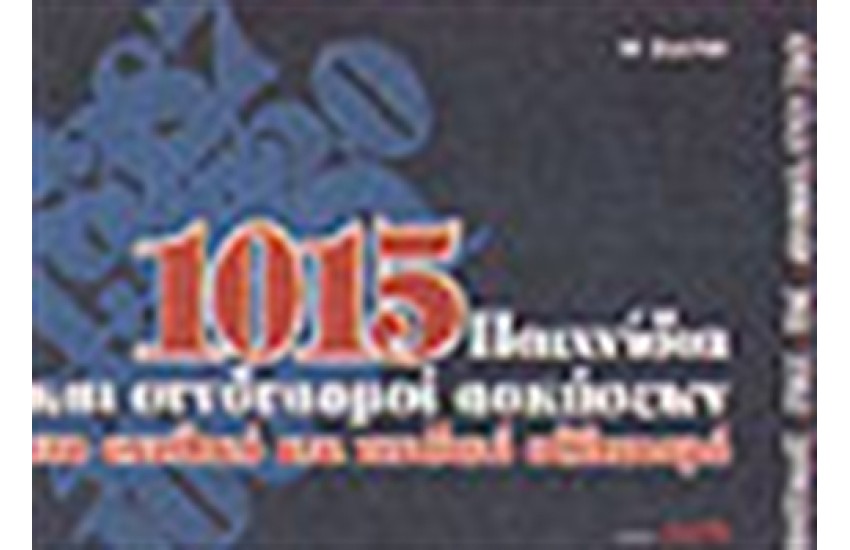 1015 ΠΑΙΧΝΙΔΙΑ ΚΑΙ ΣΥΝΔΥΑΣΜΟΙ ΑΣΚΗΣΕΩΝ ΣΤΟ ΣΧΟΛΙΚΟ ΚΑΙ ΠΑΙΔΙΚΟ ΑΘΛΗΤΙΣΜΟ