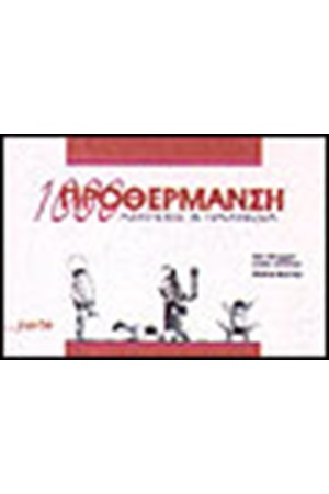 1000 ΑΣΚΗΣΕΙΣ & ΠΑΙΧΝΙΔΙΑ ΠΡΟΘΕΡΜΑΝΣΗΣ