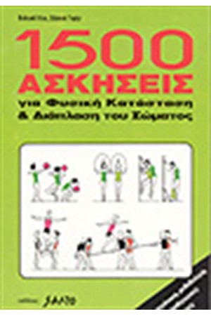 1500 ΑΣΚΗΣΕΙΣ ΓΙΑ ΦΥΣΙΚΗ ΚΑΤΑΣΤΑΣΗ & ΔΙΑΠΛΑΣΗ ΤΟΥ ΣΩΜΑΤΟΣ