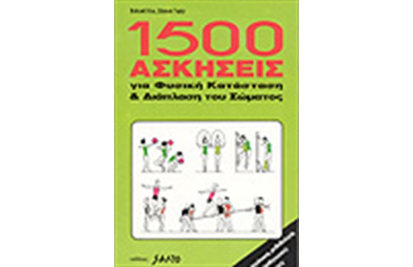 1500 ΑΣΚΗΣΕΙΣ ΓΙΑ ΦΥΣΙΚΗ ΚΑΤΑΣΤΑΣΗ & ΔΙΑΠΛΑΣΗ ΤΟΥ ΣΩΜΑΤΟΣ
