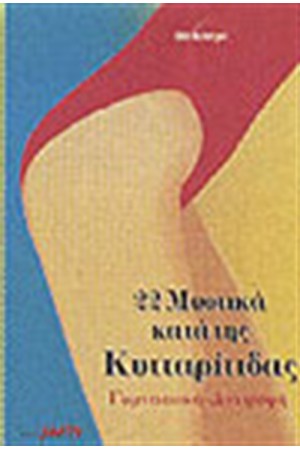 22 ΜΥΣΤΙΚΑ ΚΑΤΑ ΤΗΣ ΚΥΤΤΑΡΙΤΙΔΑΣ
