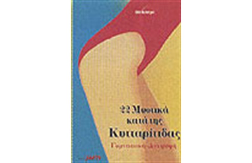22 ΜΥΣΤΙΚΑ ΚΑΤΑ ΤΗΣ ΚΥΤΤΑΡΙΤΙΔΑΣ